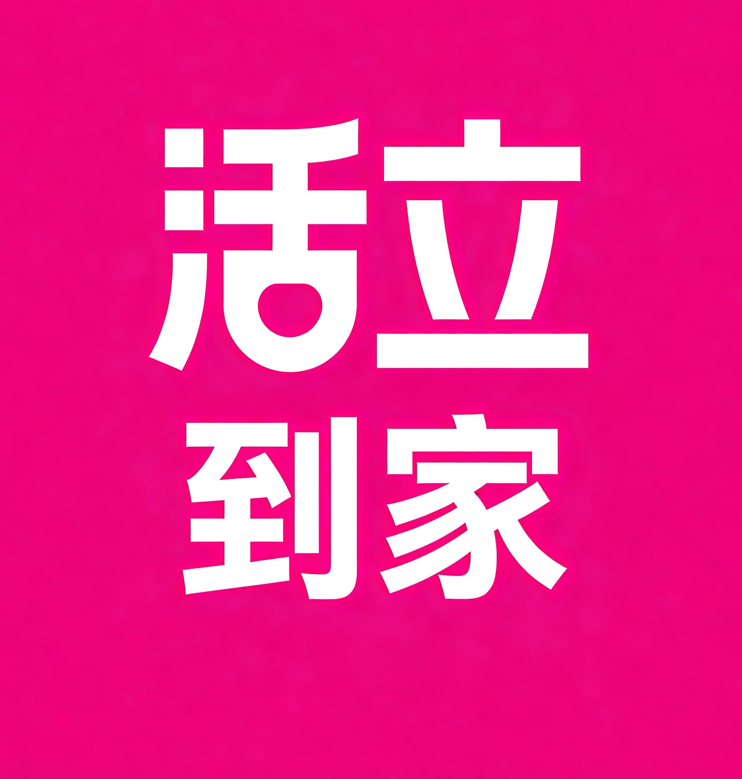 昆明活立到家